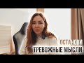 как замедлить поток тревожных мыслей