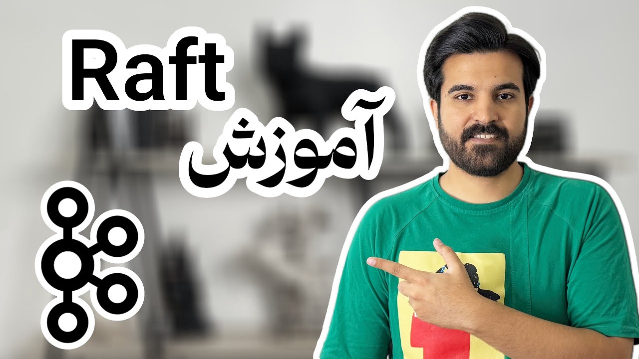 ‫آموزش Raft • به همراه چالش های Rick و دوستانش‬ - YouTube