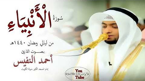 سوره الانبياء بصوت القارئ احمد النفيس من ليالي رمضان #احمد_النفيس