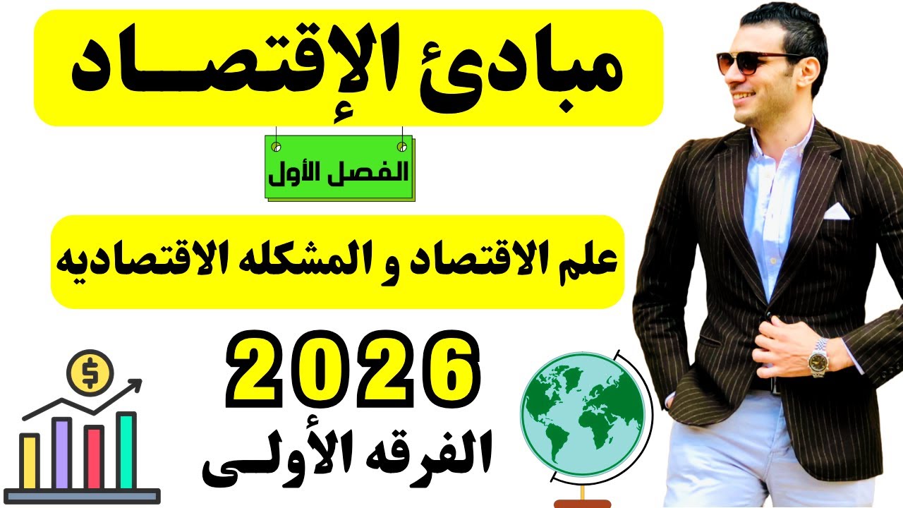 مبادئ الاقتصاد | المحاضره الأولي | علم الاقتصاد والمشكله الاقتصاديه | الفرقه الأولي