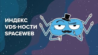 Индекс VDS-ности SpaceWeb