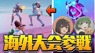 海外進出？世界の猛者たちと戦いに行きました！！【フォートナイト】