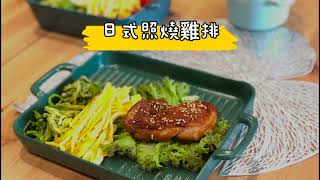 「日式照燒雞腿排」簡單快速完成，完美比例醬汁