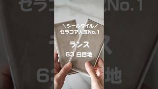 シールタイルで一番人気の「ランス」白目地63どんな場所にも馴染むカラーだよ！#シール #shorts #キッチン #壁 #diy #ベージュ #白目地
