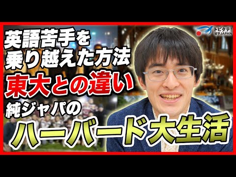 東大からハーバード大学へ】髙島崚輔さんの1番の苦労は英語！？超名門