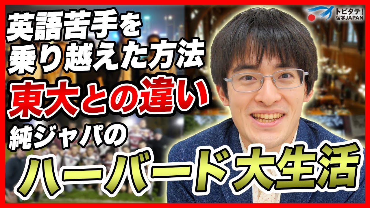 【東大からハーバード大学へ】髙島崚輔さんの1番の苦労は英語！？超名門ハーバード大学で学んだ事は〇〇...！！【海外進学/留学インタビュー/トビタテ！留学JAPAN】