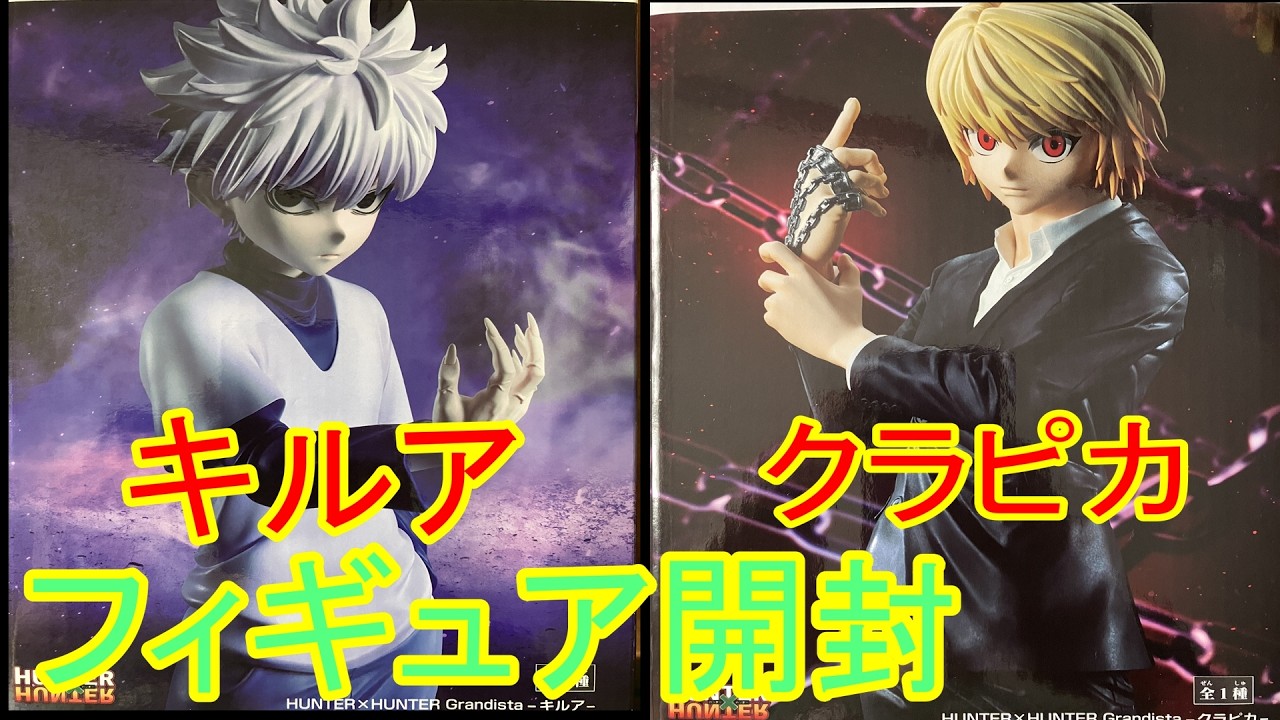 Hunter×Hunter】かっこいい！その一言に尽きる！フィギュア開封して