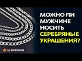 Можно ли мужчине носить серебряную цепочку? Мухаммад аль-Урми