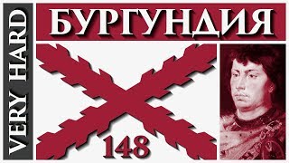 EU4 - Бургундия - 148 - Very Hard - (The Burgundian Conquest, 1.29.6, Burgundy, Europa Universalis 4