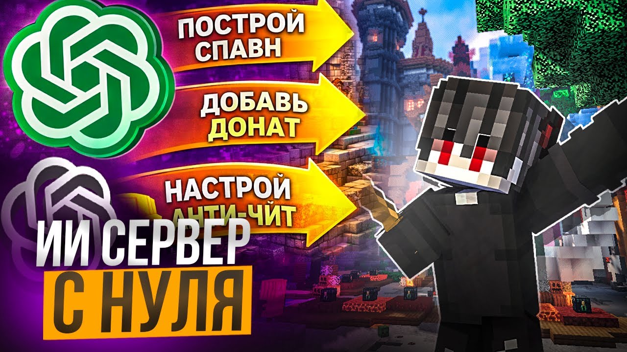 Нейросеть СОЗДАЛА сервер в Майнкрафт с нуля | Как создать свой Minecraft сервер