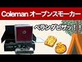 【Coleman】【おうちキャンプ】オーブンスモーカーを使ってベランダでピザッ!!