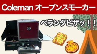 【Coleman】【おうちキャンプ】オーブンスモーカーを使ってベランダでピザッ!!