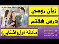 زبان روسی درس هفتم مکالمۀ اول(1th conversation )