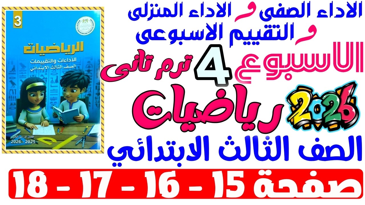 حل صفحة 15-16-17-18 من كتاب التقييم علي الاسبوع الرابع رياضيات الصف التالت الابتدائي ترم تانى 2026
