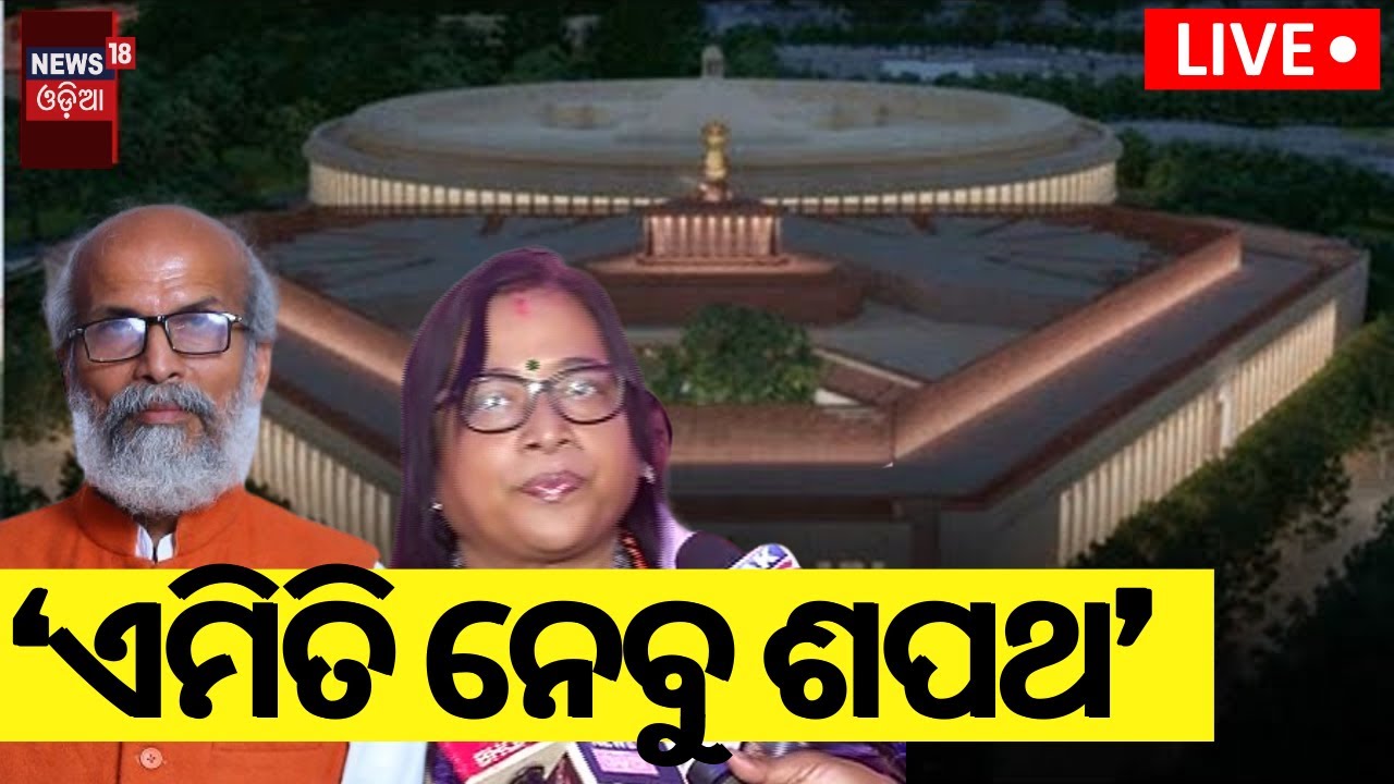 Live:ସଂସଦରେ ହେବ କିଛି ଅଲଗା, ଶପଥ ନେବେ ସାଂସଦ | BJP Elected Odisha MPs Oath Taking Will Sceduled