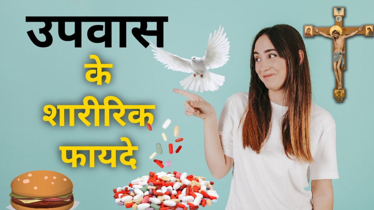 उपवास के शारीरिक फायदे ( 3 बड़ी रिसर्च जो आपको चौंका देगी) | Physical Benefits of Fasting 3Research