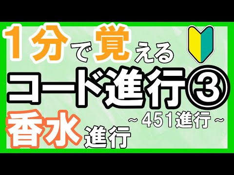 【パターン集】３つなのにいい感じ！？定番コード進行を簡単解説③451進行【香水】