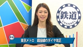 東京メトロ 銀座線のダイヤ改正　鉄道チャンネルニュース