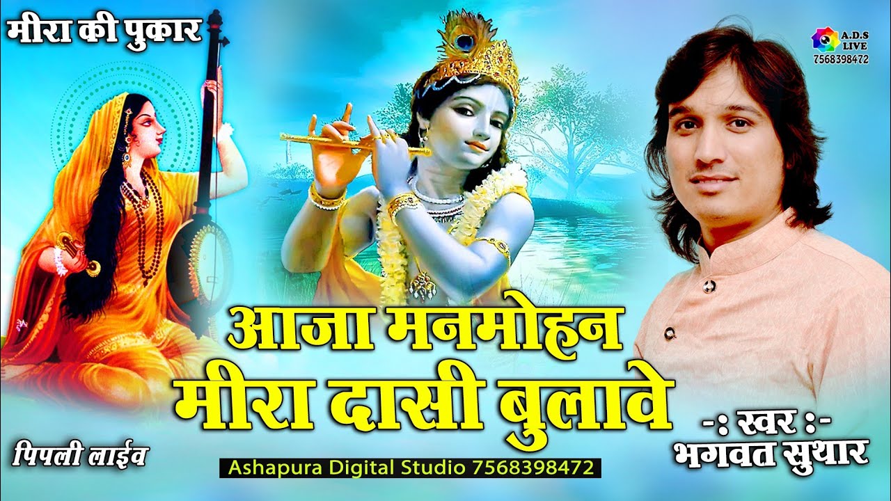       Bhagwat Suthar  Aaja Man Mohan Mira Dasi Bulave  Krishna Bhajan