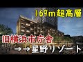 【新旧融合！】旧横浜市庁舎再整備／星野リゾート「ＯМＯ７横浜」が開業！