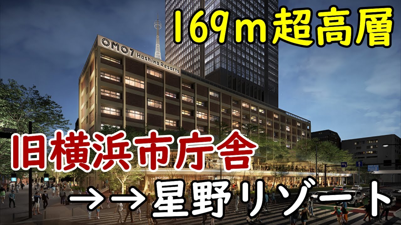 【新旧融合！】旧横浜市庁舎再整備／星野リゾート「ＯМＯ７横浜」が開業！