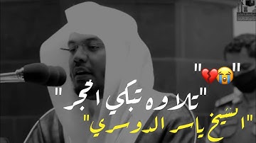 "وَمَا تَدْرِى نَفْسٌۢ بِأَىِّ أَرْضٍۢ تَمُوتُ ۚ "غريد الحرم ياسر الدوسري يعود بتلاوه تبكي القلوب💔😭