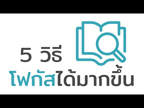 วีดีโอ: 5 วิธีในการโฟกัสและทำสิ่งต่างๆ ให้สำเร็จ