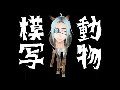 【演劇課題②】モノマネじゃない。魂の叫びだ！！【動物模写】