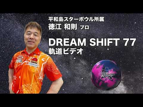 ボウリング ドリームシフト77 15p4oz ABSオンライン ボール：DREAM SHIFT 77