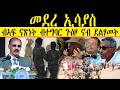 ERIPM መደረ ኢሳያስ ብኣፍ ናጽነት ብተግባር ጉዕዞ ናብ ደልሃመት Current Affairs እዋናዊ ጉዳያት 