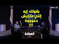 سعد الصغير ينفعل على بسمة وأنتي مااااالك ملكيش دعوة أتجوز ولا أطلق 