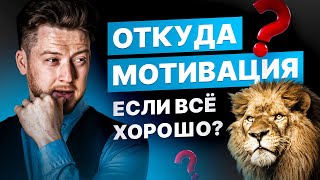 КАК ПРИ ДОСТИЖЕНИИ ПЕРВЫХ РЕЗУЛЬАТОВ НЕ ОСТАНАВЛИВАТЬСЯ? Что делать с падающей мотивацией?