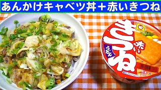 【一人deごはん】Let’s eat！キッコーマンそうざいの素シリーズ！「あんかけキャベツ丼」＋赤いきつね