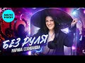 Марина Селиванова – Без руля (Single, 2025)