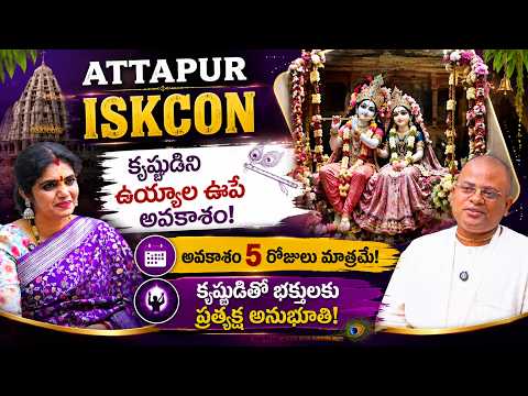 ATTAPUR ISKCONలో కృష్ణుడిని ఉయ్యాల ఊపే అవకాశం! 5 రోజులు మాత్రమే