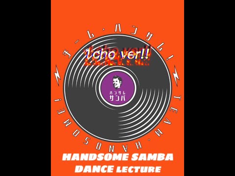 「ハンサムサンバ」ダンスレクチャー動画(フル前半ver）