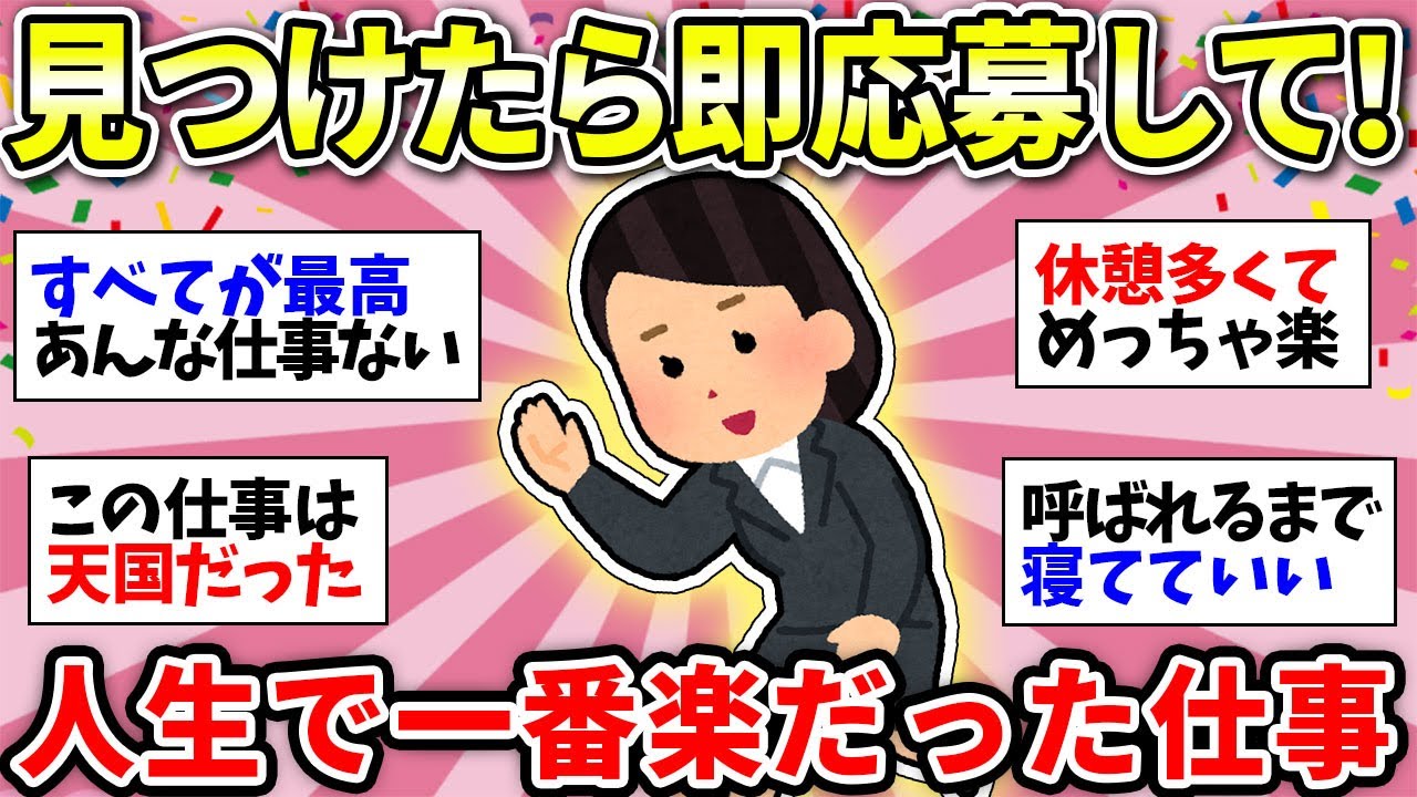 【ガチ楽な仕事】求人見つけたら超ラッキー！！！自分史上最高にラクだった仕事教えて！【ガルちゃん雑談】
