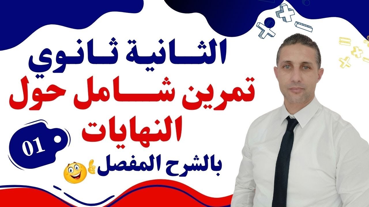 تمرين شامل حول النهايات للسنة الثانية ثانوي 😀 مقترح للاختبار😀
