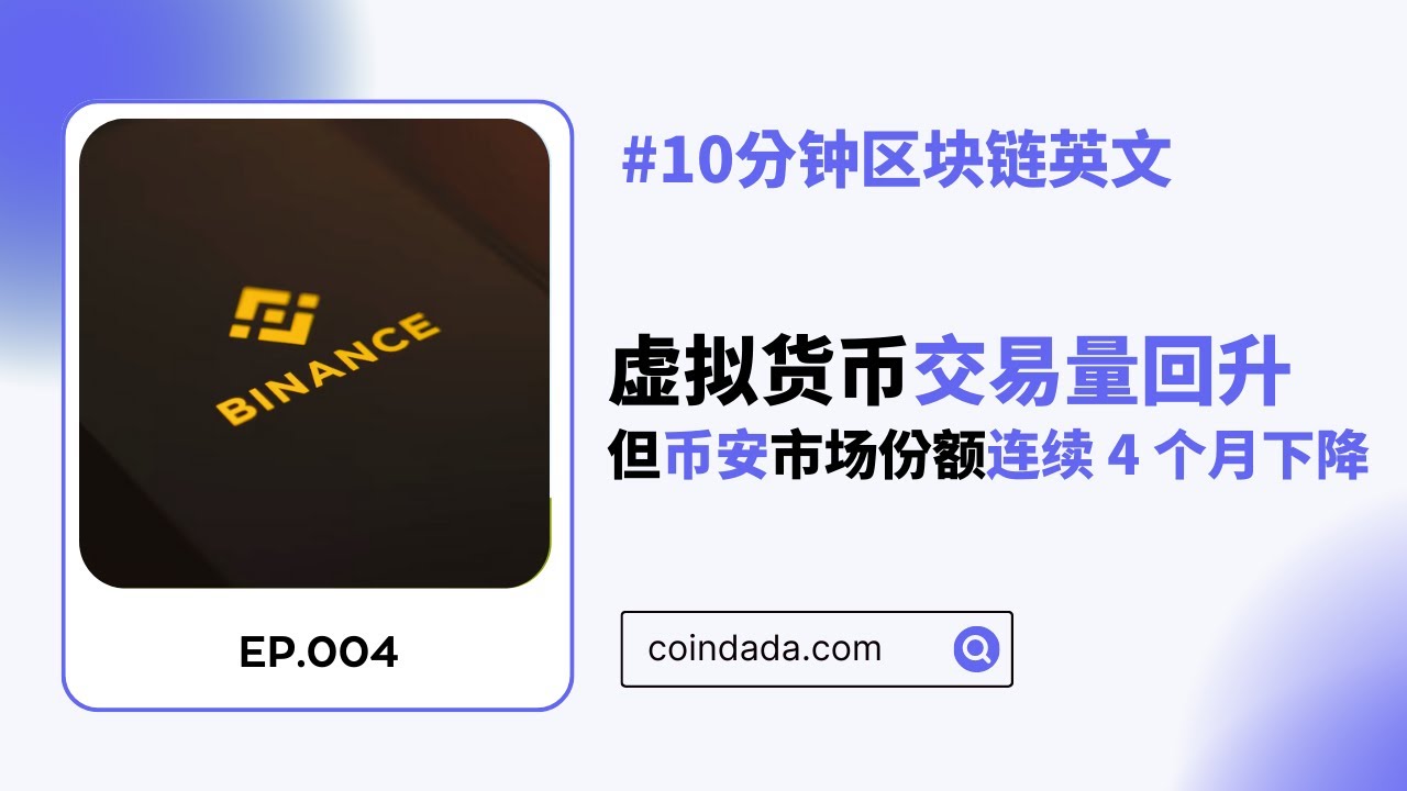 【區塊鏈英文學習】虛擬貨幣交易量回升，但幣安市場份額已連續下降4 個月- 04 | CoinDada 幣答