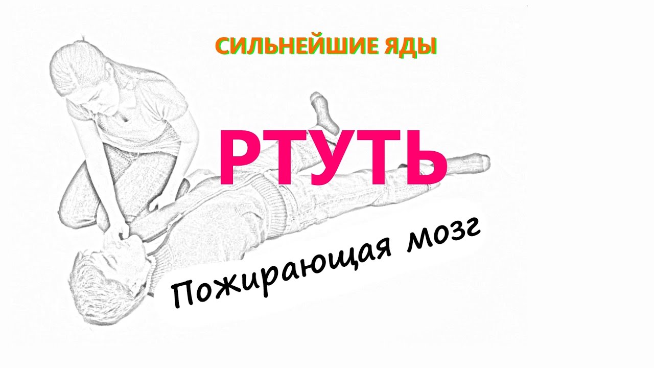 Отравление парами РТУТИ. Сильнейшие яды, симптомы отравления. - YouTube