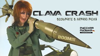 Clava Crash "Возьмите в армию меня" (Megamix)