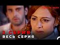 Прости меня Турецкий Сериал 2 Серия