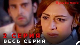 Forgive Me Episode 2 (Russian Dubbed)
