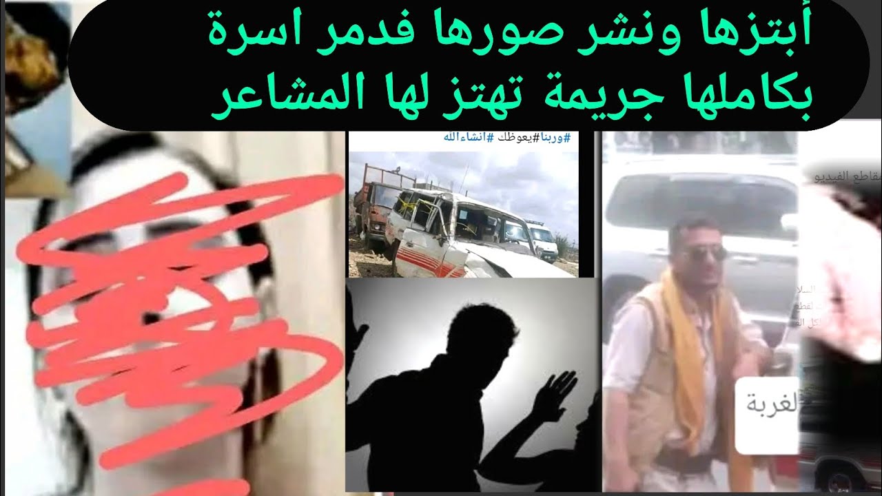 تفاصيل كاملة عن جريمة مبتز المراة بنشر صورها وسجنها،وقتل زوجها وتشريد طفليها