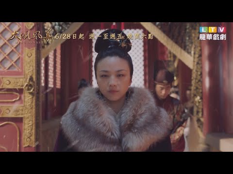 【大明風華】精彩預告｜湯唯挑戰從16歲演到70歲，從逆賊上位至權傾朝野的太后，屹立後宮50年 ｜龍華戲劇台MOD352