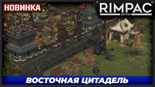 Наконец-то годный цитадель? - Беглый обзор Stronghold Warlords