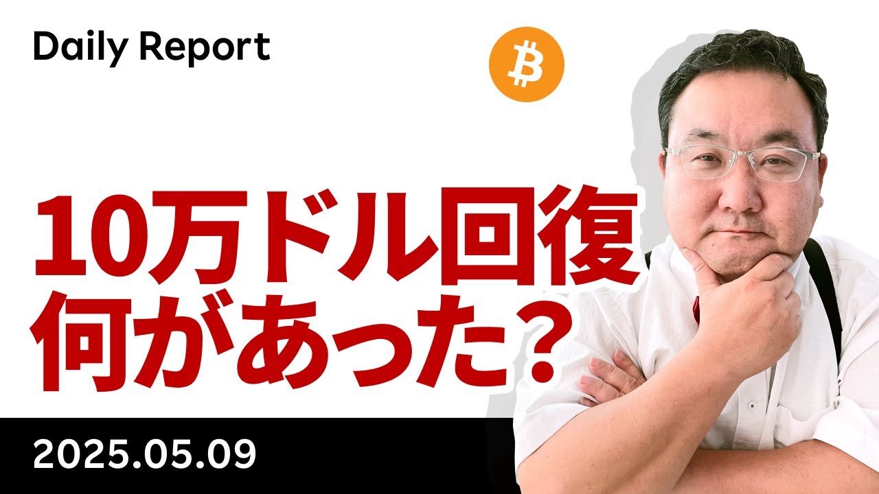 ビットコイン、10万ドル回復！史上最高値更新の条件とは？