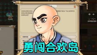身为名门正派，我一定要剿灭这些合欢岛邪修