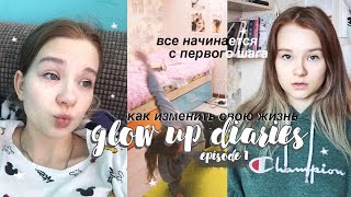 МЕНЯЮ СВОЮ ЖИЗНЬ В ЛУЧШУЮ СТОРОНУ // GLOW UP DIARIES 1