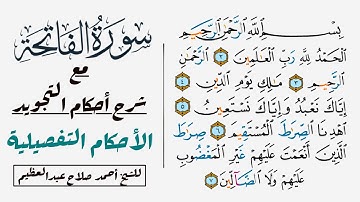 كيف نقرأ سورة الفاتحة كما قرأها النبي (صلي الله عليه وسلم).